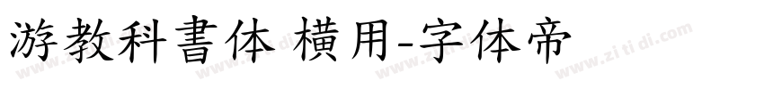 游教科書体 横用字体转换